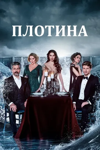 Постер Плотина